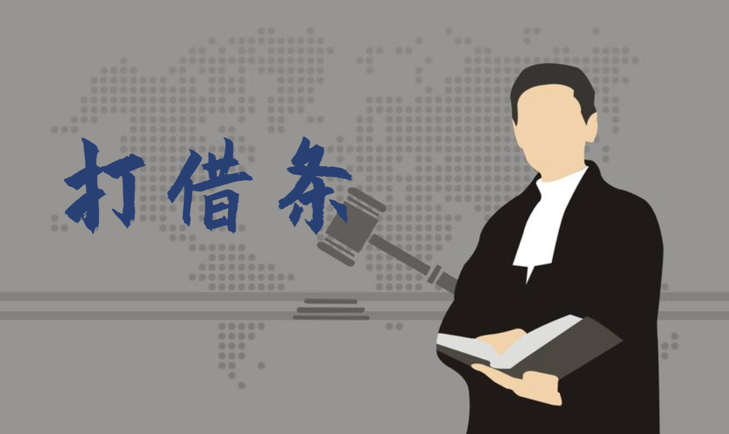 打借条