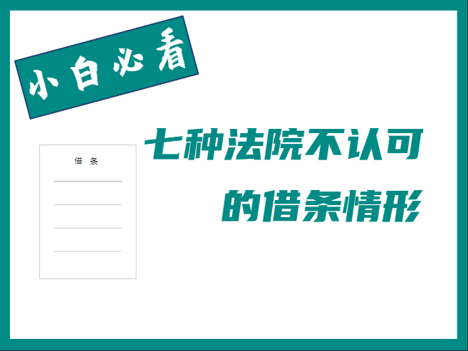 法院不认可的借条