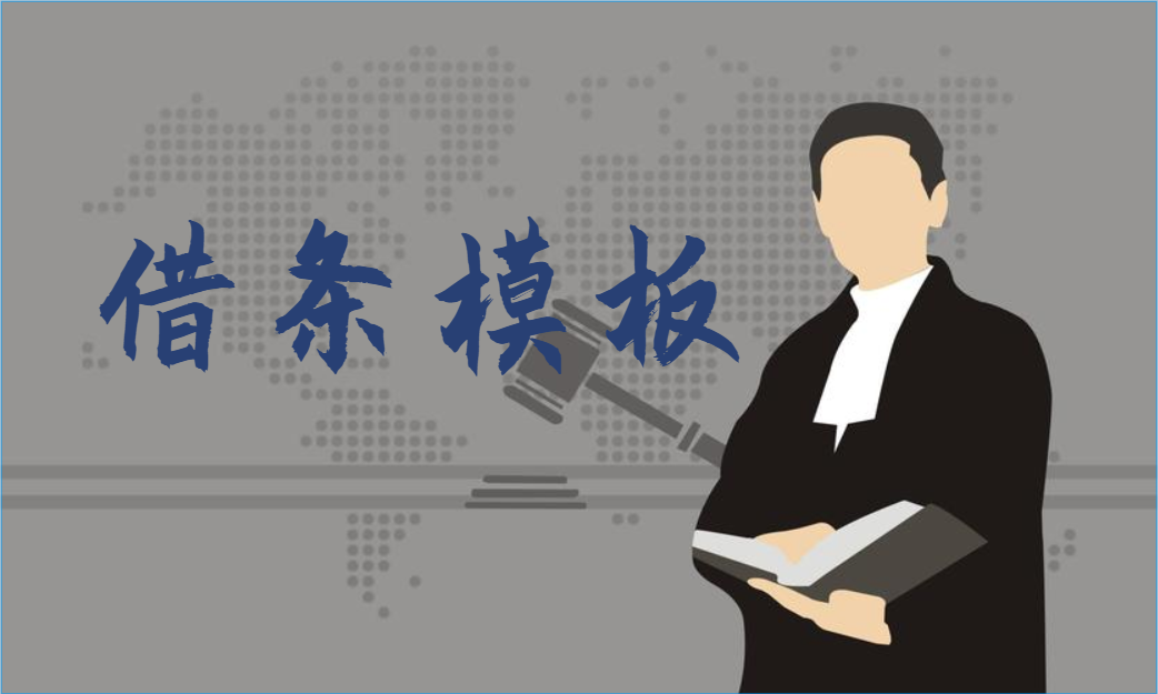 借条模板